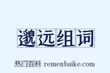 邈远组词是什么意思的图片